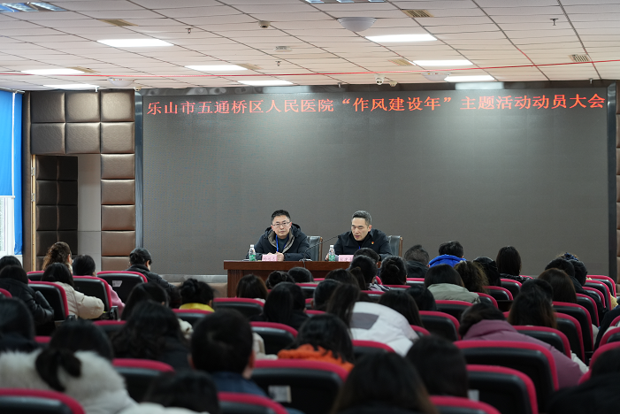 强化作风建设，推动医院高质量发展 ——我院“作风建设年”主题活动动员大会顺利召开