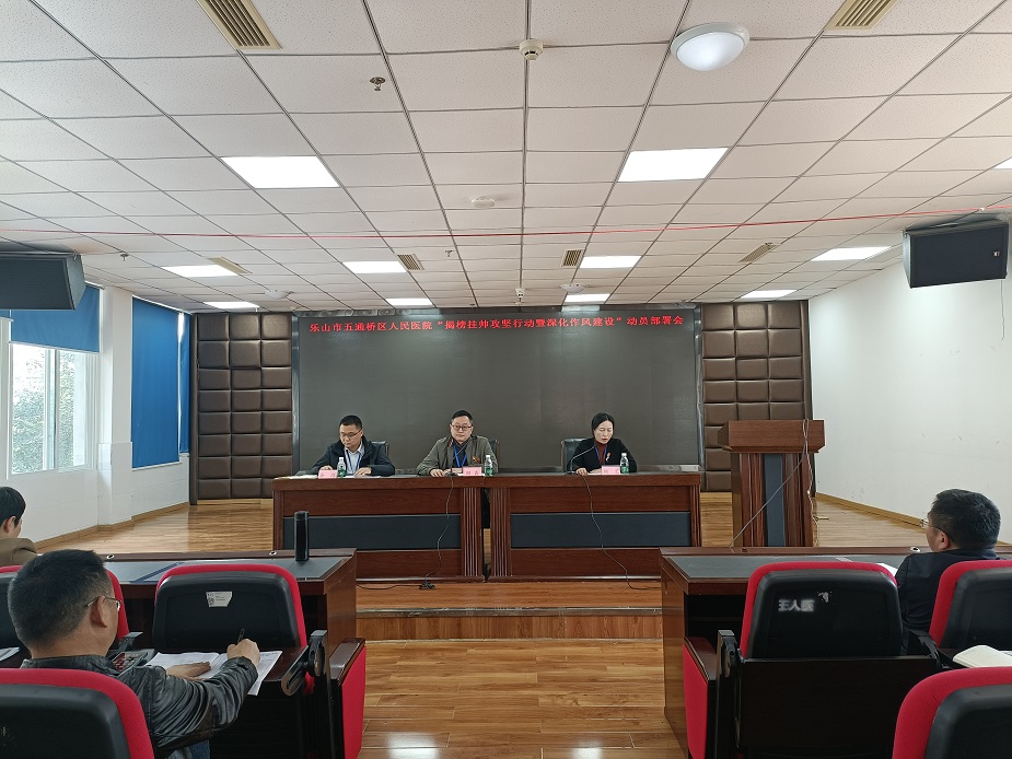 我院召开“揭榜挂帅”攻坚行动暨深化作风建设动员部署会